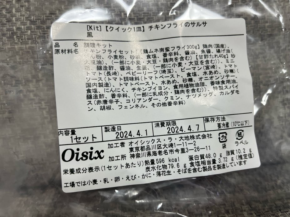 kit oisix チキンフライのサルサ風