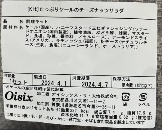 kit oisix たっぷりケールのチーズナッツサラダ