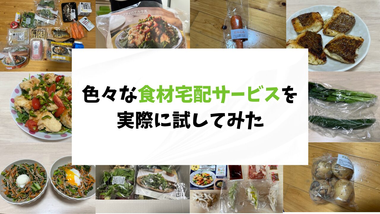 ふたり暮らしの僕が「食材宅配サービス」5個試したら、料理が好きになった 