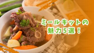 節約晩ごはんに最適！ミールキットの魅力5選！ 