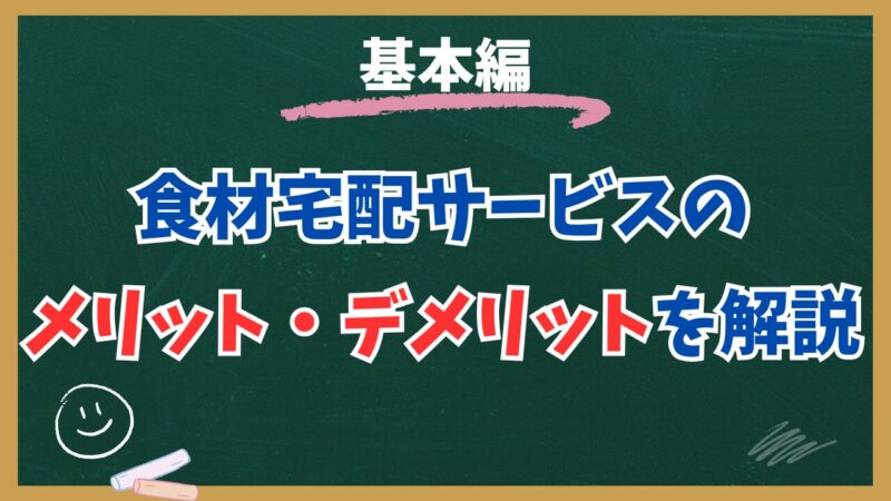 食材宅配サービスとは？メリット・デメリットを解説 